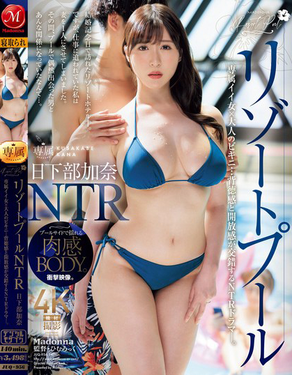 日下部加奈(Kusakabe-Kana)作品JUQ-956介绍及封面预览-星享社
