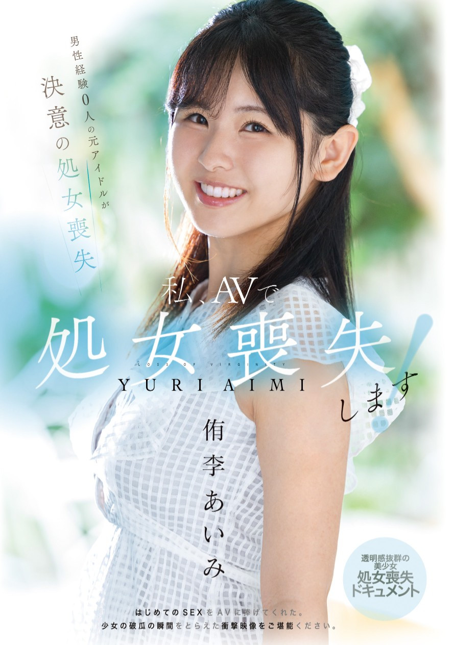 侑李あいみ(侑李爱美，Yuri-Aimi)出道作品MUDR-310介绍及封面预览-星享社