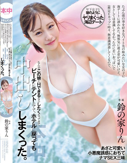 鈴の家りん(铃之家铃，Suzunoya-Rin)作品HMN-642介绍及封面预览-星享社