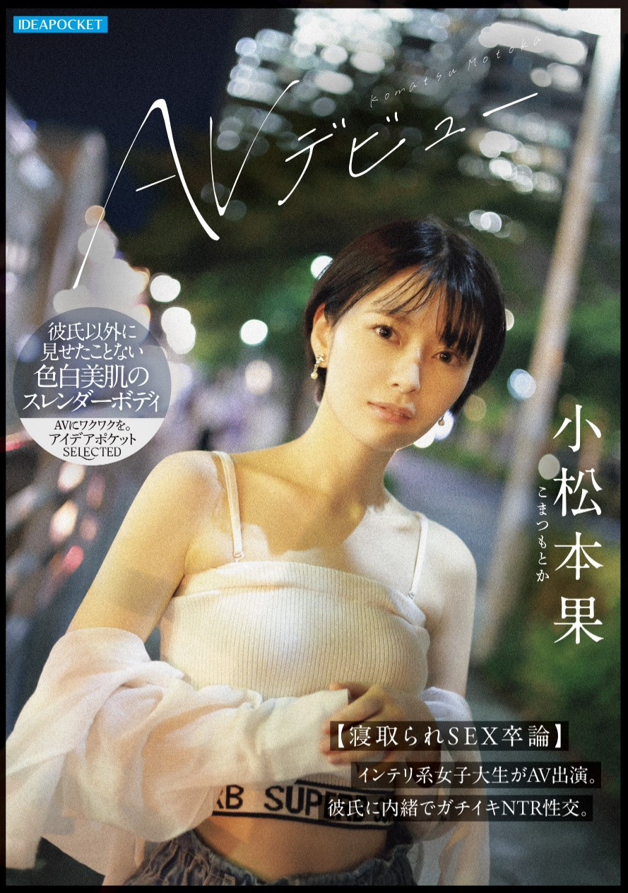 小松本果(Komatsu-Motoka)出道作品IPSE-012介绍及封面预览-星享社
