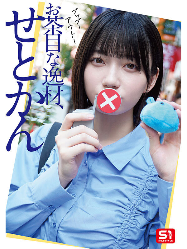 图片[6]-瀬戸環奈(濑户环奈，Sedo-Kanna)作品SONE-638介绍及封面预览-星享社