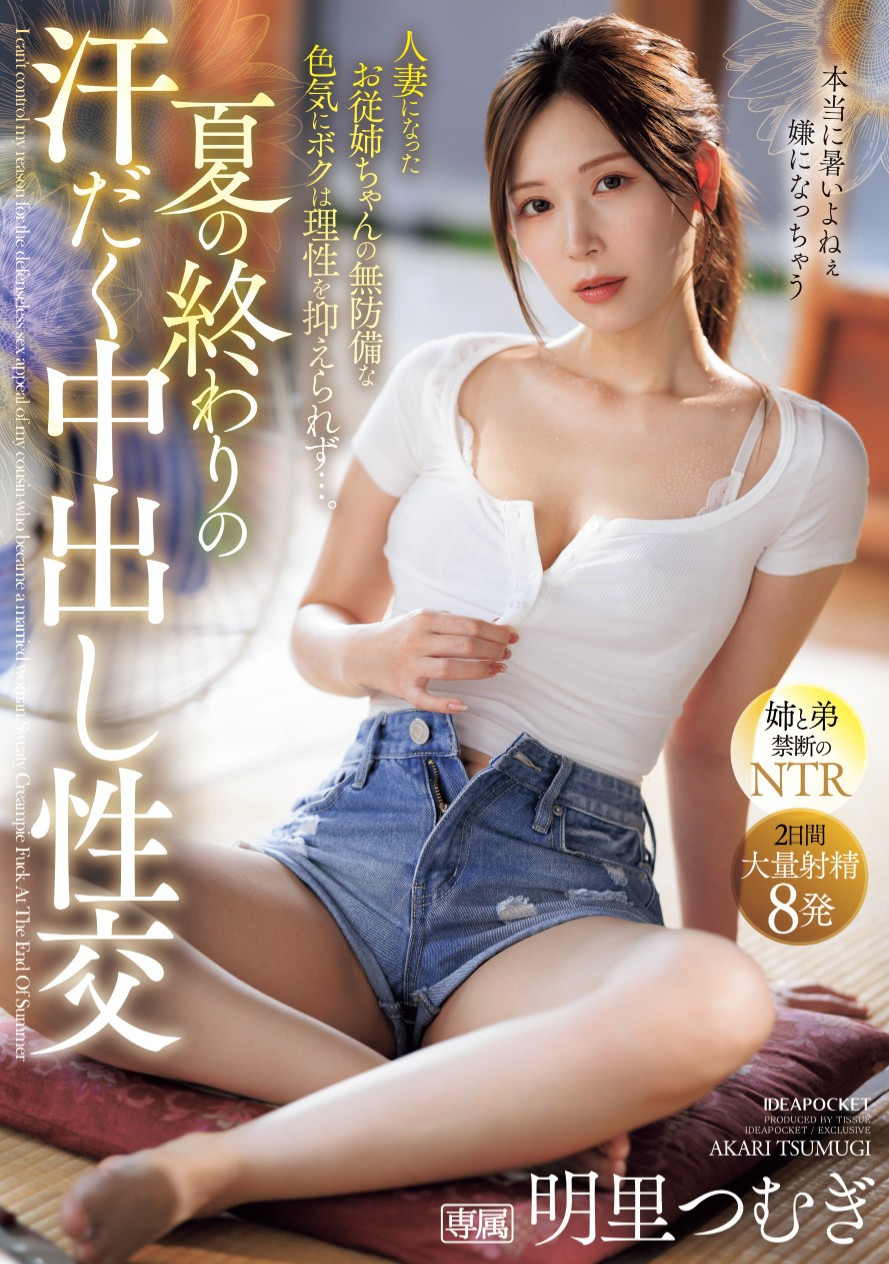 明里つむぎ(明里䌷，Akari-Tsumugi)作品IPZZ-503介绍及封面预览-星享社