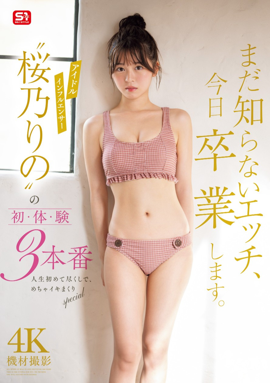 桜乃りの(樱乃莉乃，Sakurano-Rino)作品SONE-663介绍及封面预览-星享社