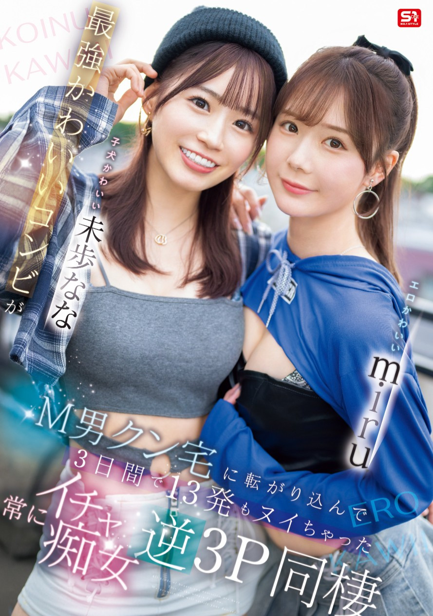miru、未歩なな(未步奈奈)共演作品SONE-665介绍及封面预览-星享社
