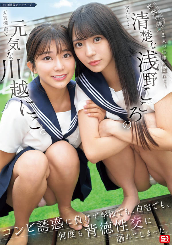 「川越铃子、浅野心」合演作品SONE-711介绍及封面预览-星享社