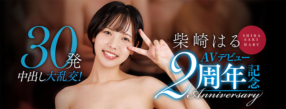 柴崎はる(柴崎春)最新作品START-287介绍及封面预览-星享社