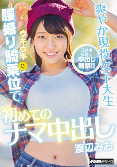 渡辺みお（渡边美绪）经典作品HND-807介绍及封面预览-星享社