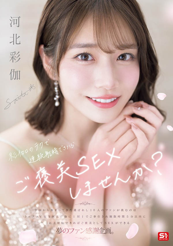 「河北彩伽」最新作品SONE-725介绍及封面预览-星享社