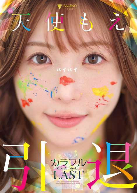 天使もえ(天使萌)引退作品FNS-038介绍及封面预览-星享社