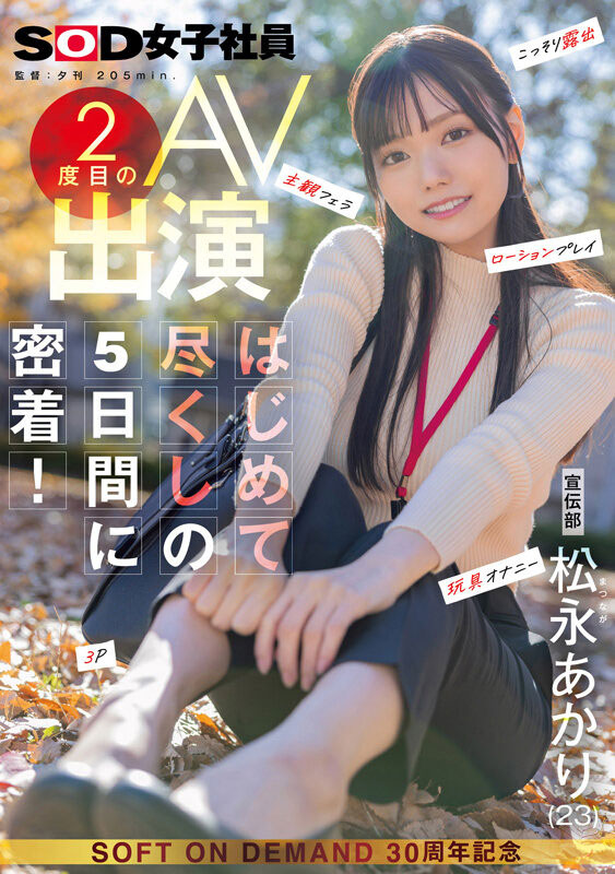松永あかり(松永明里)最新作品SDJS-309介绍及封面预览-星享社