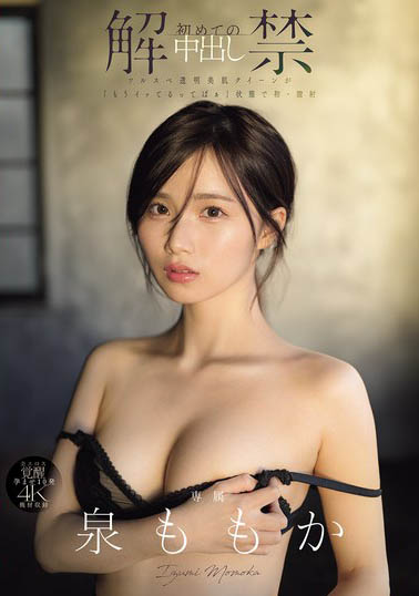 泉ももか(泉百华)最新作品MIDA-164介绍及封面预览-星享社