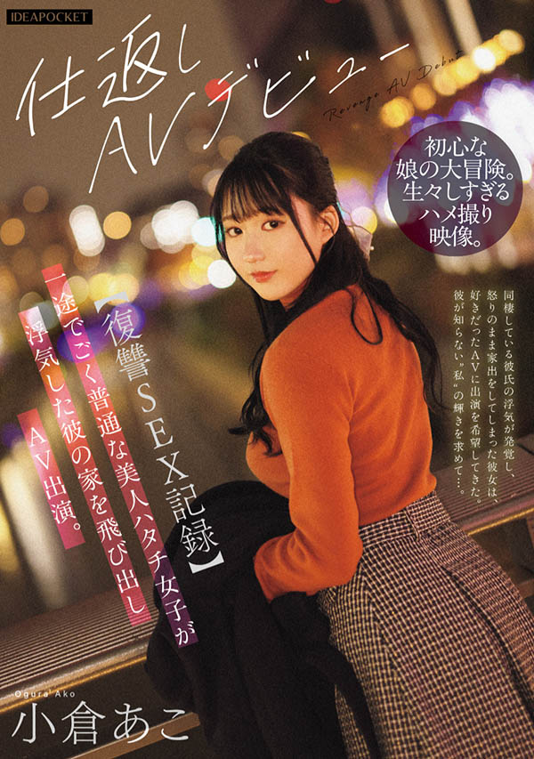 小仓あこ(小仓亚子)最新作品IPZZ-554介绍及封面预览-星享社