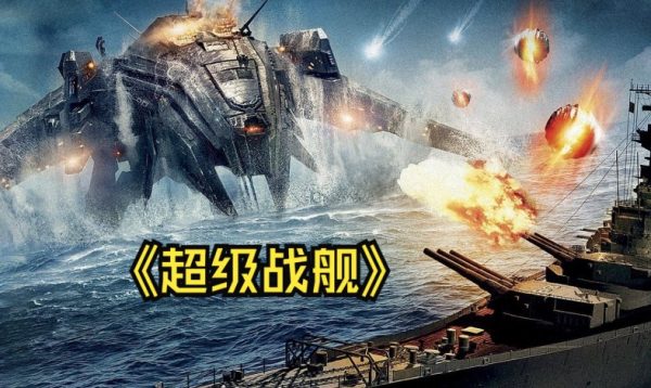 科幻电影《超级战舰》的跨时代叙事与技术美学探析-星享社