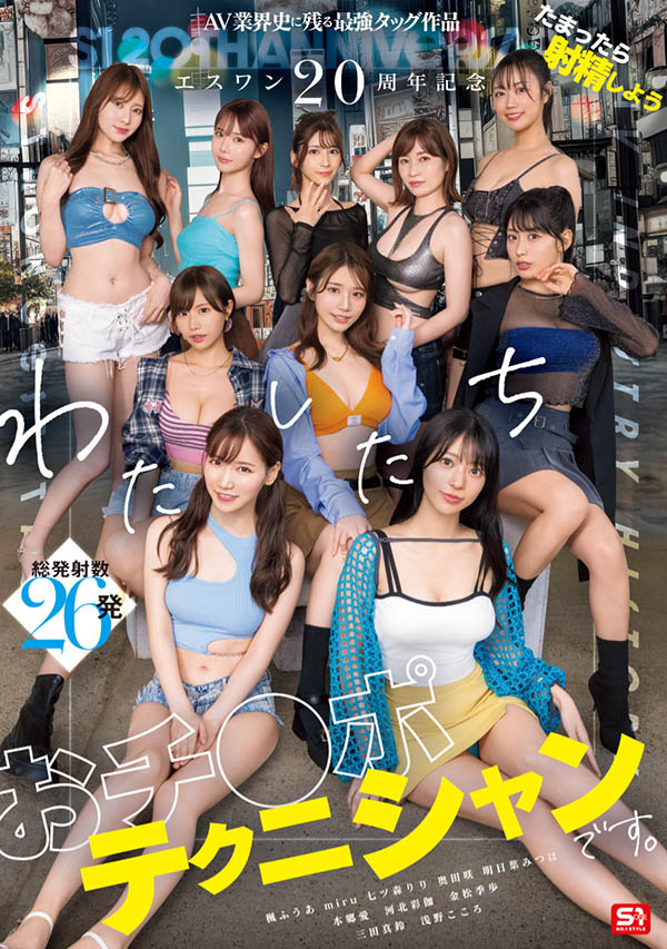 「S1的20周年庆」共演作品SONE-563介绍及封面预览-星享社