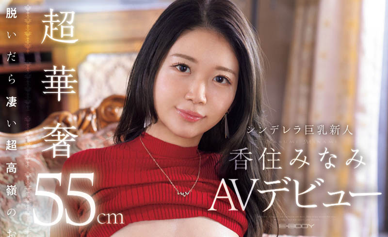 香住みなみ(香住南)最新作品EBWH-232介绍及封面预览-星享社