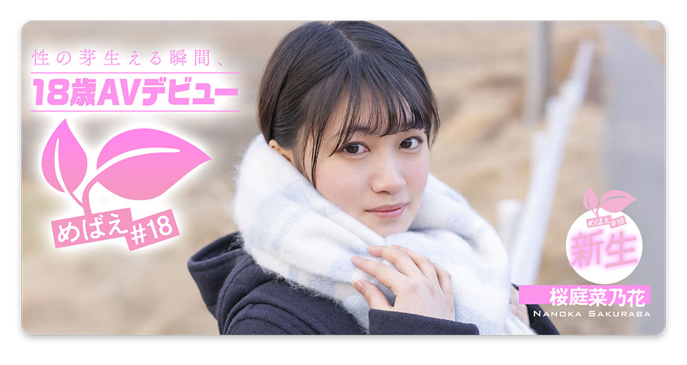 桜庭菜乃花(樱庭菜乃花)最新作品SDAB-334介绍及封面预览-星享社