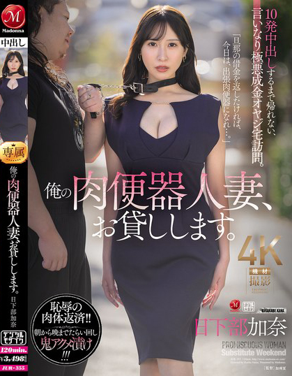 日下部加奈(Kusakabe-Kana)作品JUR-355介绍及封面预览-星享社