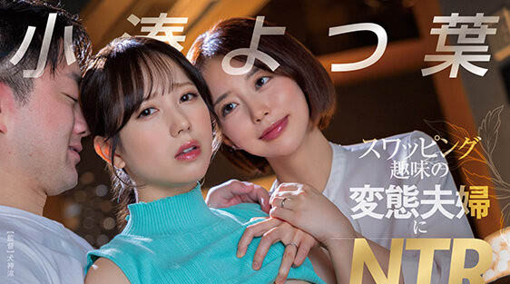 小凑よつ叶(小凑四叶)最新作品START-331介绍及封面预览-星享社