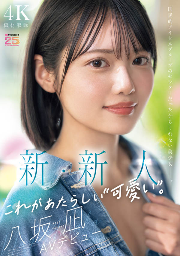 「八坂凪」最新作品MIDA-251介绍及封面预览-星享社