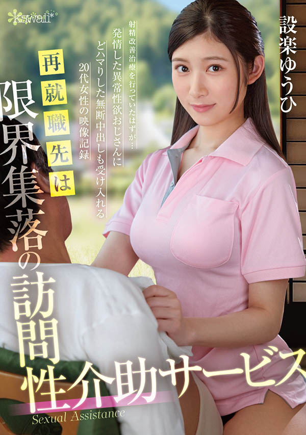 设楽ゆうひ(设乐夕日)最新作品OFES-015介绍及封面预览-星享社